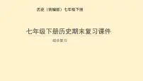 2024-2025学年部编统编版七年级历史下册期末 复习课件