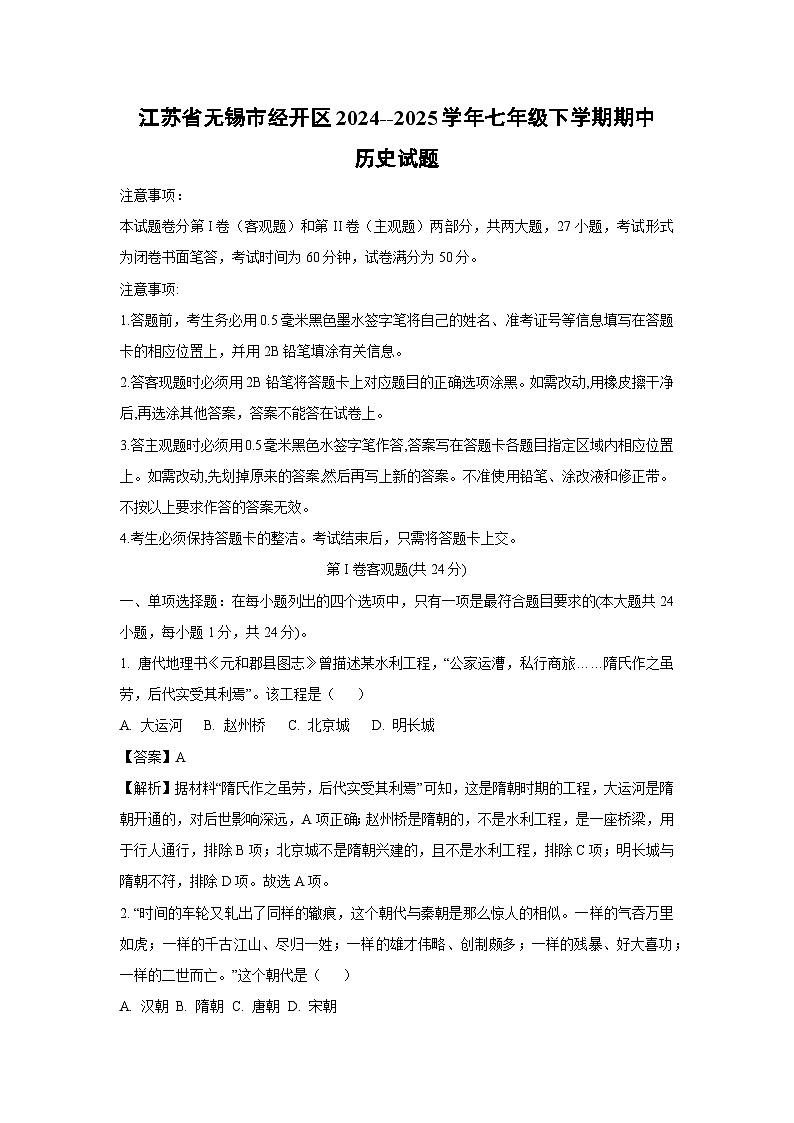 江蘇省無錫市經(jīng)開區(qū)2024--2025學(xué)年七年級(jí)下學(xué)期期中歷史試題(解析版)第1頁(yè)