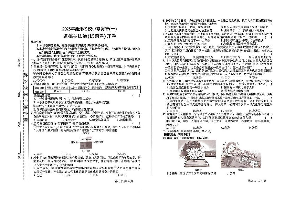 2023年安徽省池州市名校中考一模道德与法治 历史试题第1页