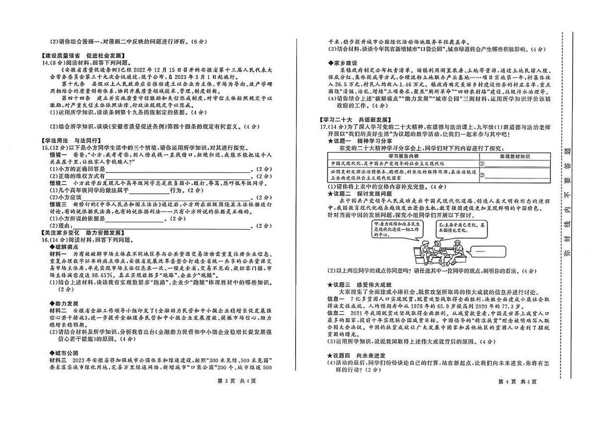2023年安徽省池州市名校中考一模道德与法治 历史试题第2页