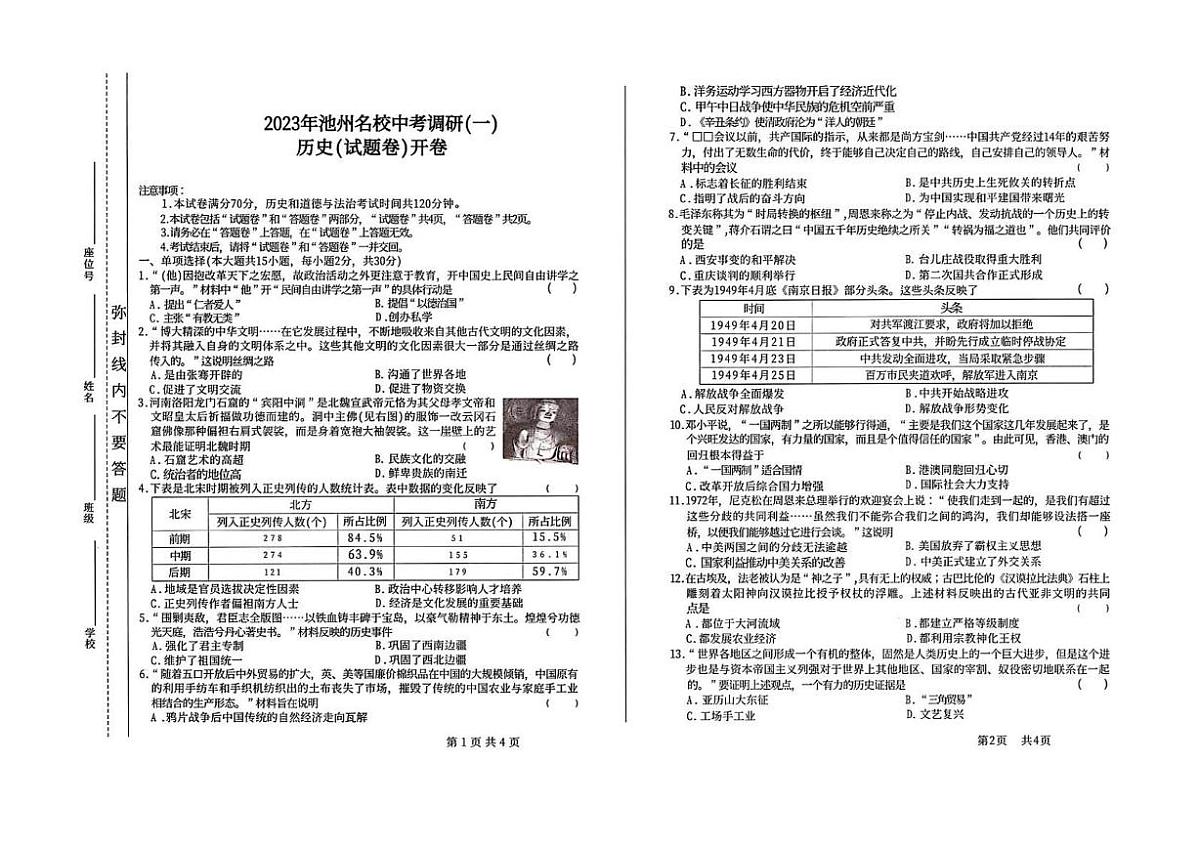 2023年安徽省池州市名校中考一模道德与法治 历史试题第3页