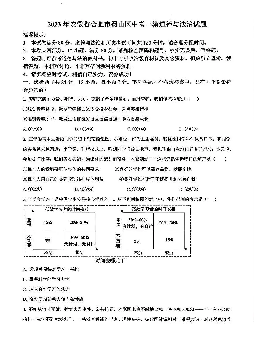 2023年安徽省合肥市蜀山区中考一模道德与法治-历史试卷第1页