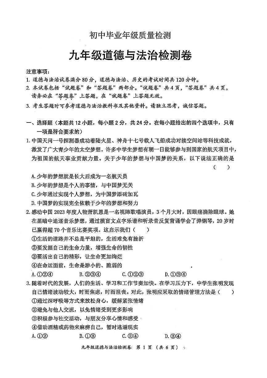 2024年安徽省淮北市中考三模道德与法治、历史试卷 (中考模拟)第1页