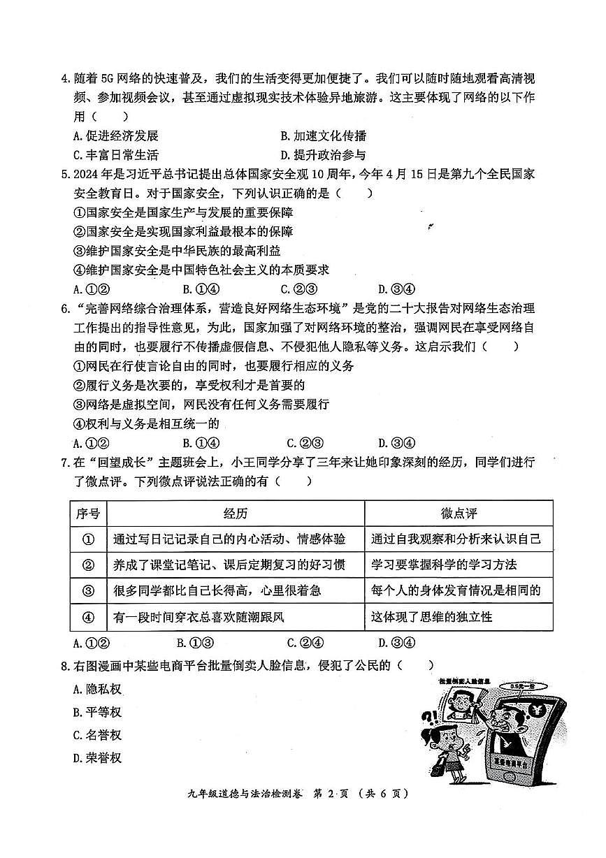 2024年安徽省淮北市中考三模道德与法治、历史试卷 (中考模拟)第2页