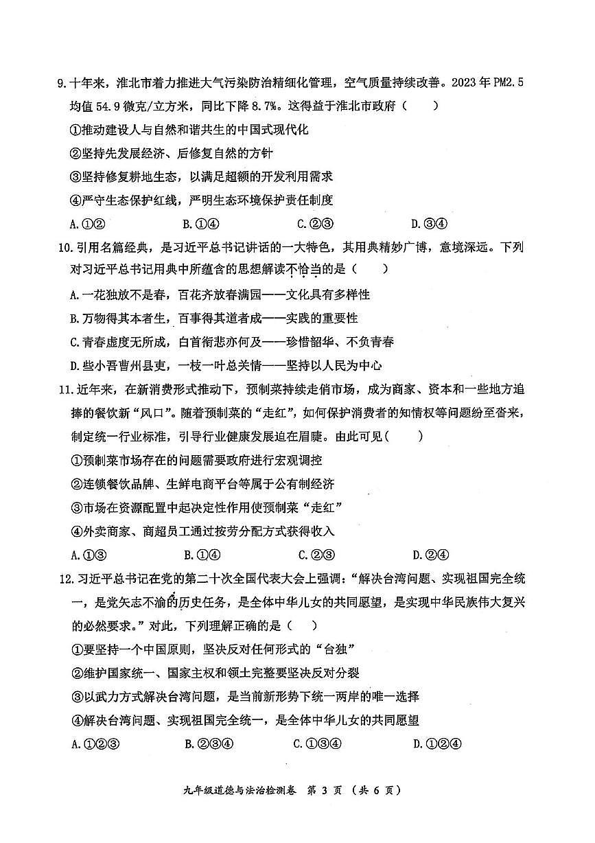 2024年安徽省淮北市中考三模道德与法治、历史试卷 (中考模拟)第3页