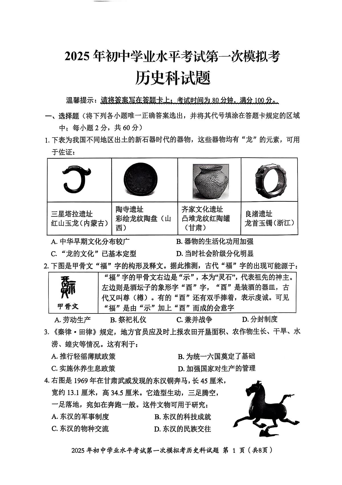 2025年广东省揭阳市揭东区中考历史一模试卷(中考模拟)第1页