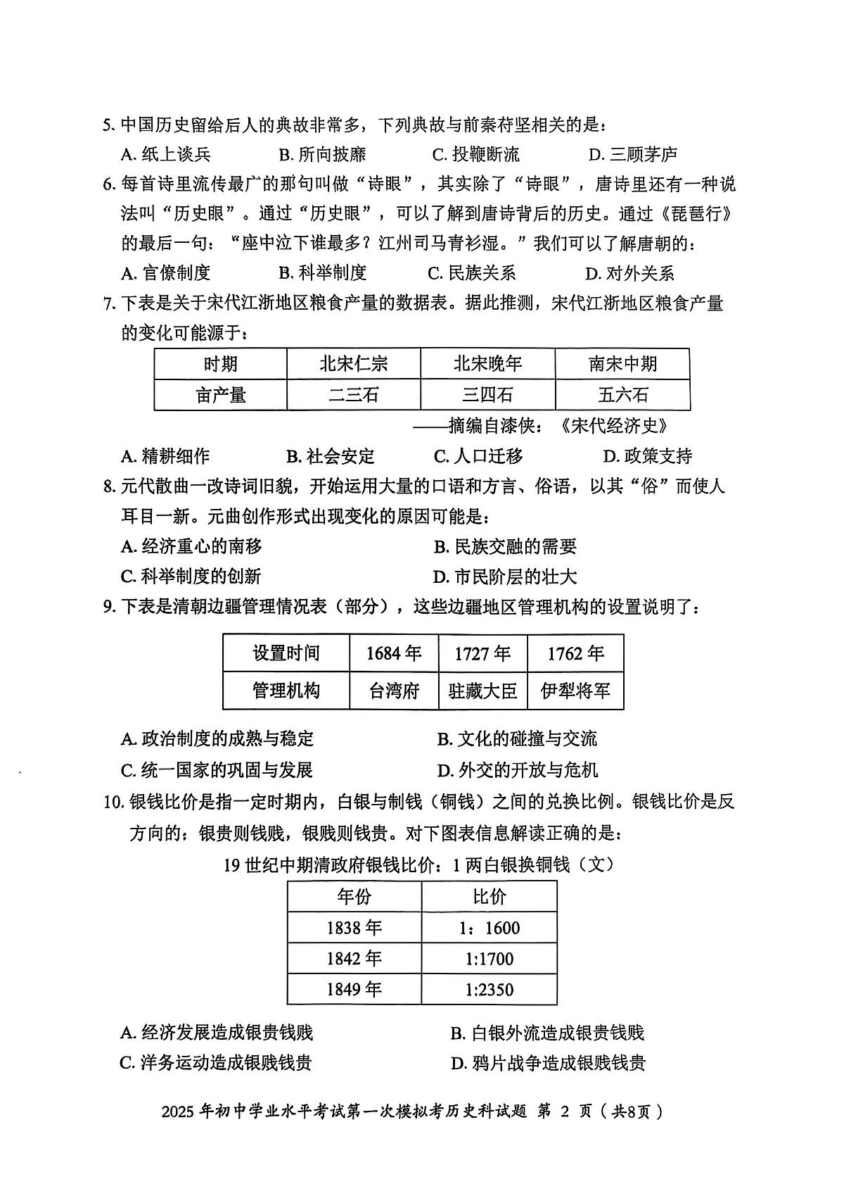 2025年广东省揭阳市揭东区中考历史一模试卷(中考模拟)第2页