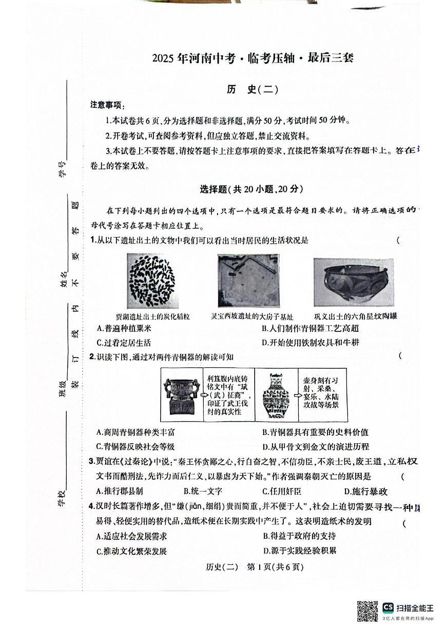 2025年河南省中考临考压轴历史试卷(中考模拟)第1页