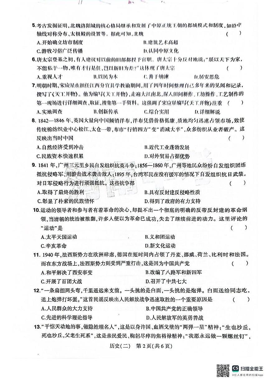 2025年河南省中考临考压轴历史试卷(中考模拟)第2页