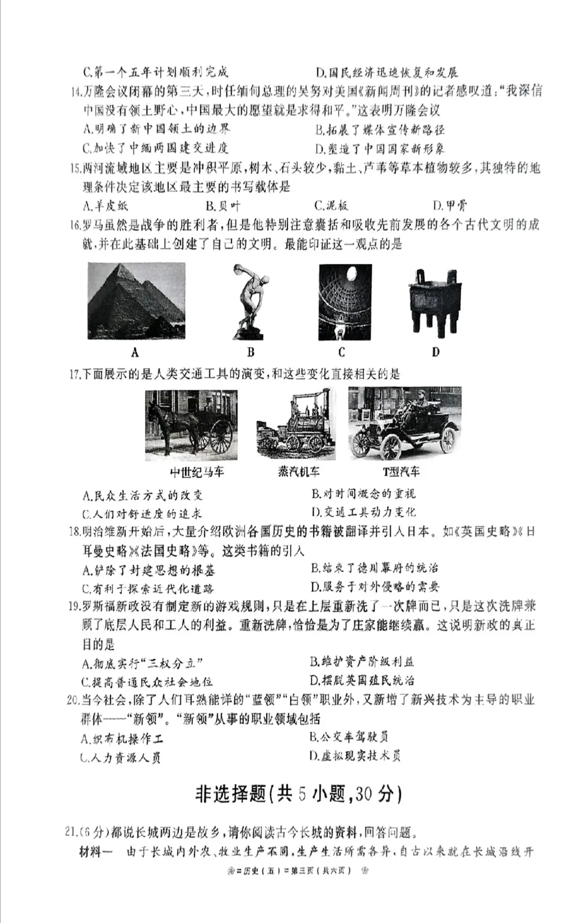 2025年河南省驻马店市汝南县一中、二中、三中联考三模历史试题(中考模拟)第3页