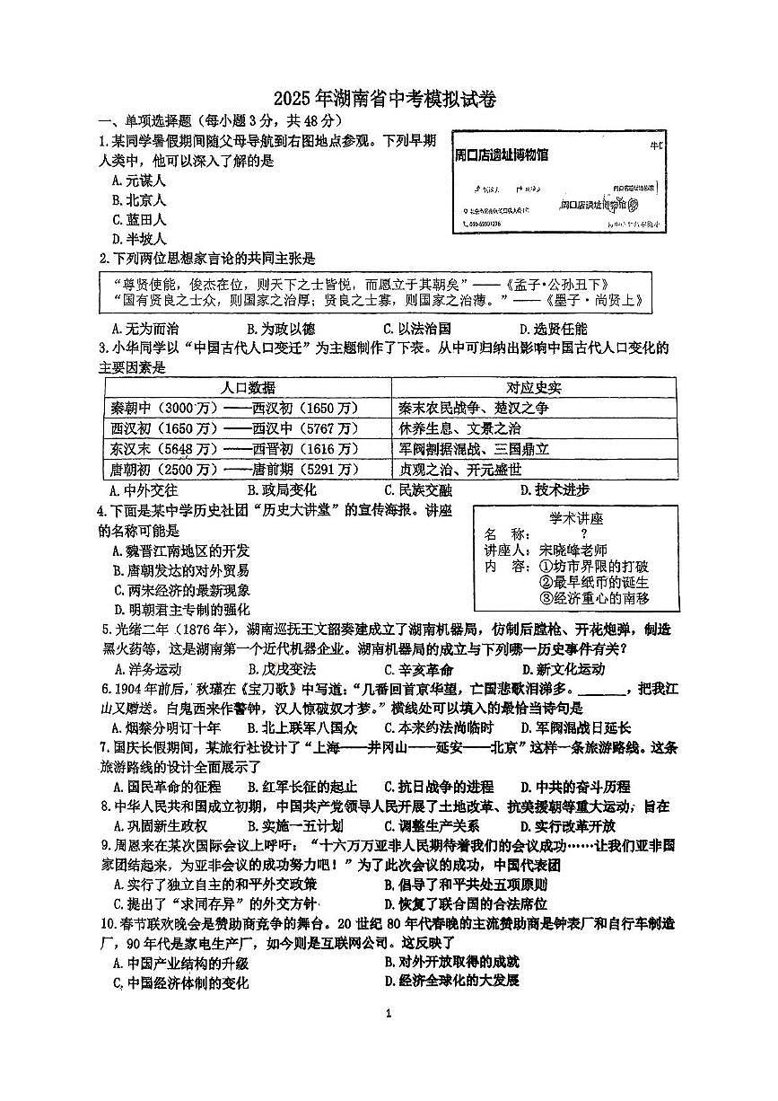 2025年湖南省湘潭市岳塘区湘钢二中中考二模历史试题(中考模拟)第1页