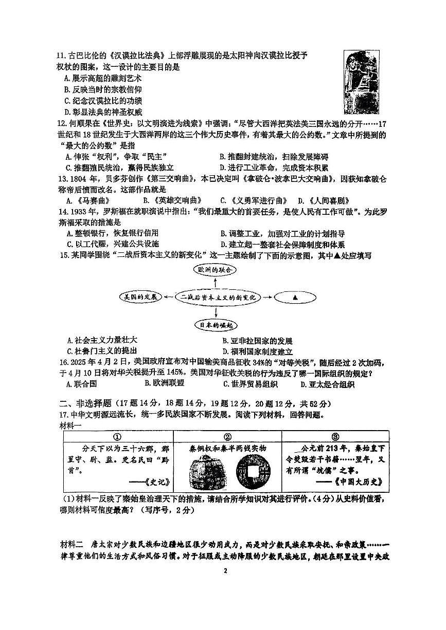 2025年湖南省湘潭市岳塘区湘钢二中中考二模历史试题(中考模拟)第2页
