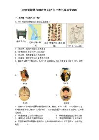 陕西省榆林市靖边县2025年中考二模 历史试题（含解析）