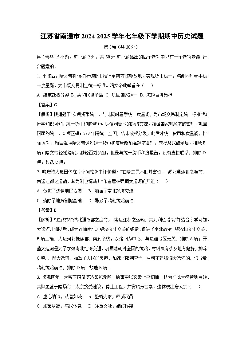 江蘇省南通市2024-2025學(xué)年七年級下學(xué)期期中歷史試題（解析版）第1頁
