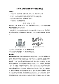 2025年山西省运城市中考一模历史试题（解析版）