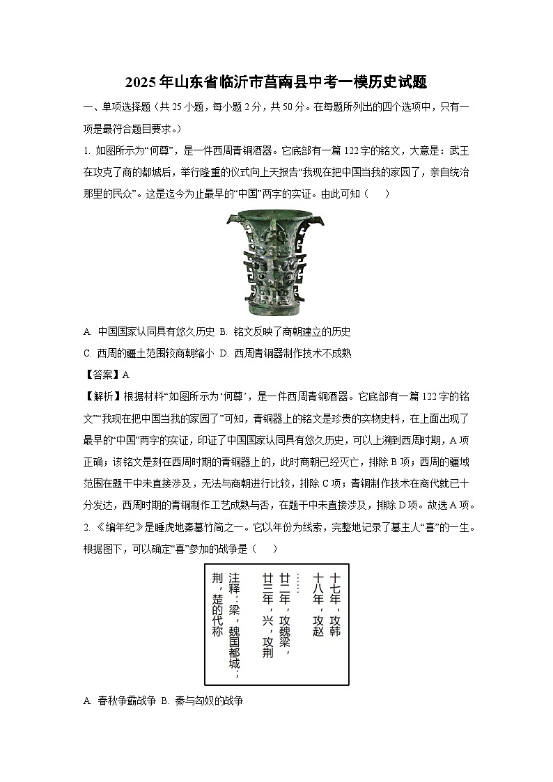 2025年山东省临沂市莒南县中考一模历史试题(解析版)第1页