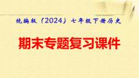 统编版（2024）七年级下册历史期末专题复习课件