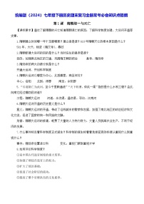 2024—2025学年统编版(2024)七年级下册历史期末复习全册常考必会知识点提纲 讲义