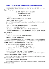 2024—2025学年度统编版（2024）七年级下册历史期末复习全册主要知识点提纲 讲义