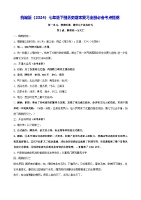 2024—2025学年统编版(2024)七年级下册历史期末复习全册必会考点提纲 讲义