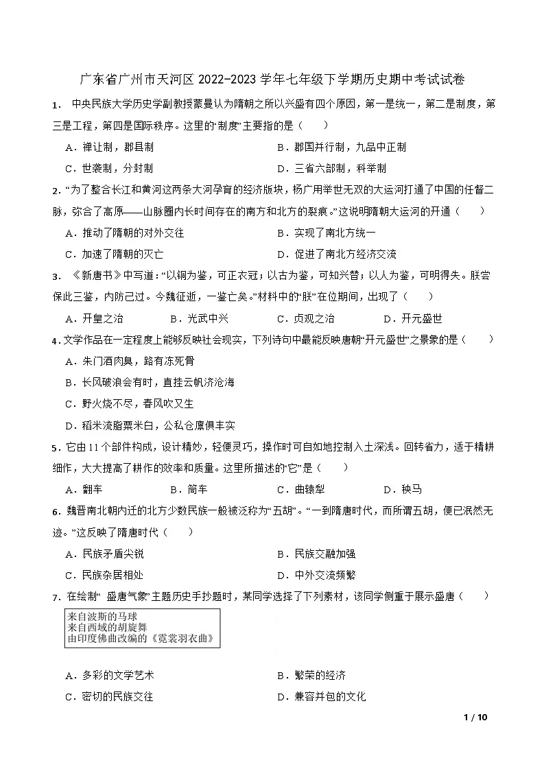 广东省广州市天河区 2022-2023 学年七年级下学期历史期中考试试卷(含答案)第1页