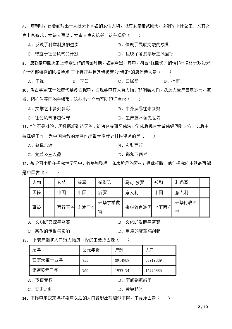 广东省广州市天河区 2022-2023 学年七年级下学期历史期中考试试卷(含答案)第2页