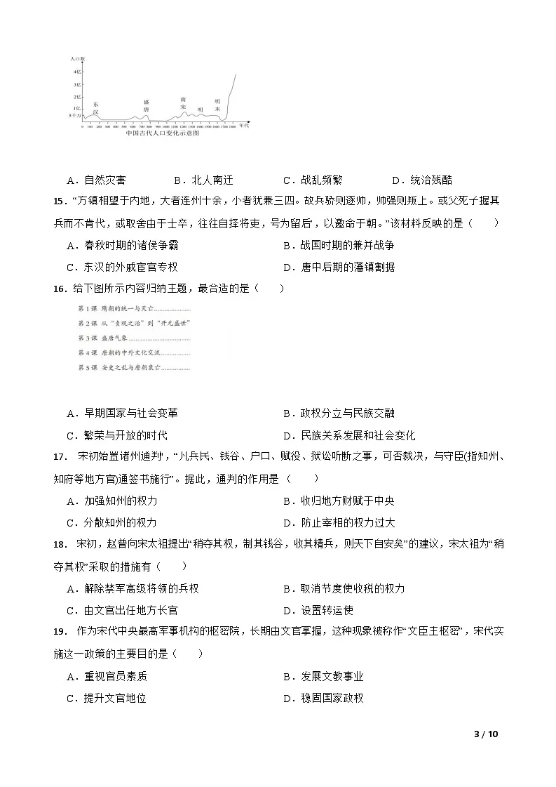 广东省广州市天河区 2022-2023 学年七年级下学期历史期中考试试卷(含答案)第3页