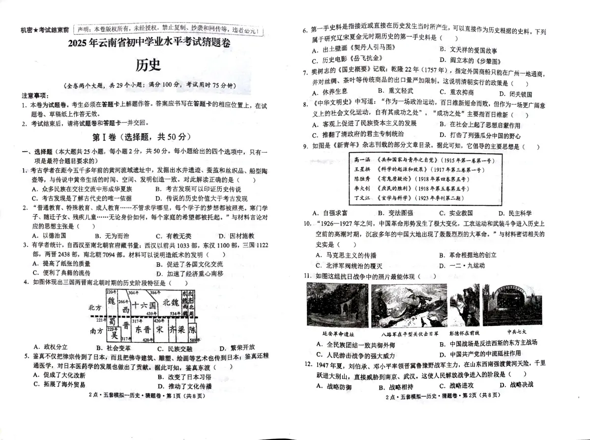 2025年云南省初中学业水平考试历史模拟卷第1页
