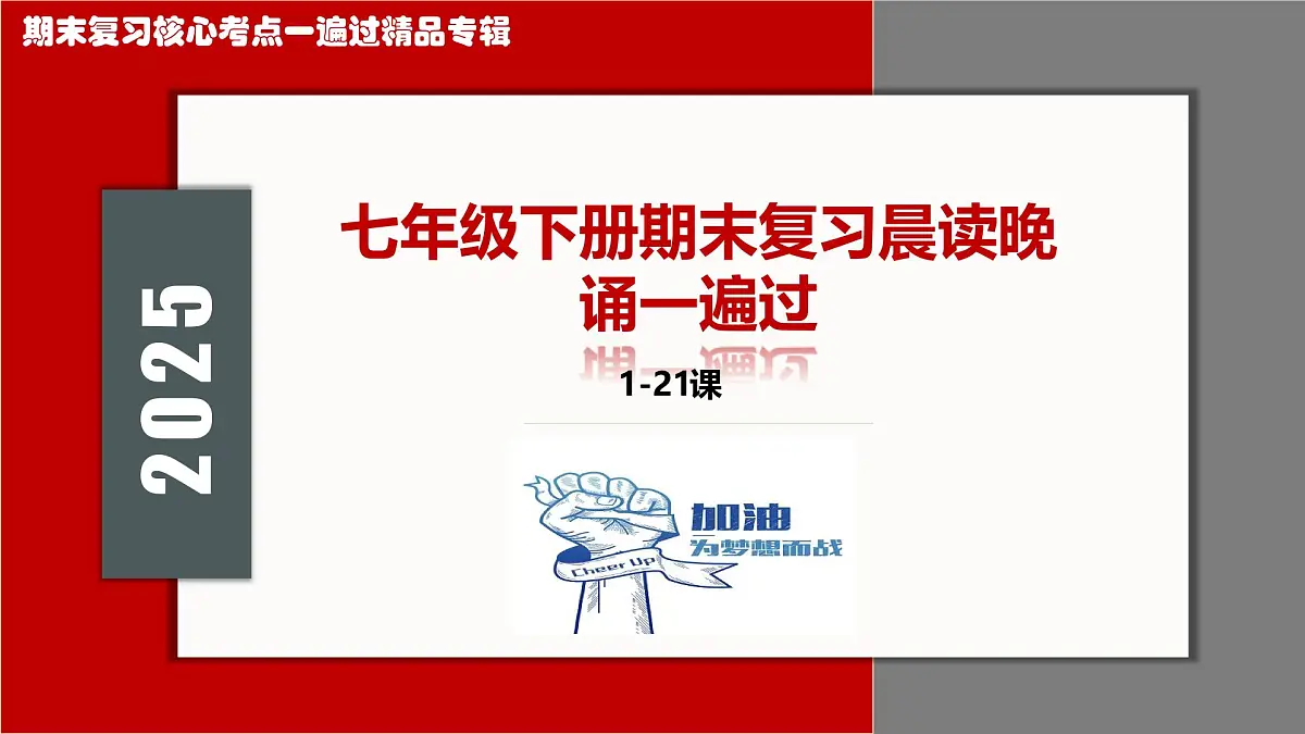 七年级下册期末复习晨读晚诵一遍【1-21课】(背时空观念+背核心考点+背观点启示+背专题归纳+背考前指导)课件第1页