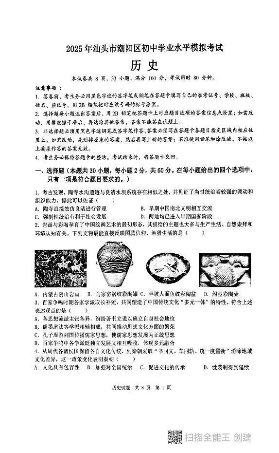 2025年广东省汕头市潮阳区中考二模历史试题(中考模拟)第1页