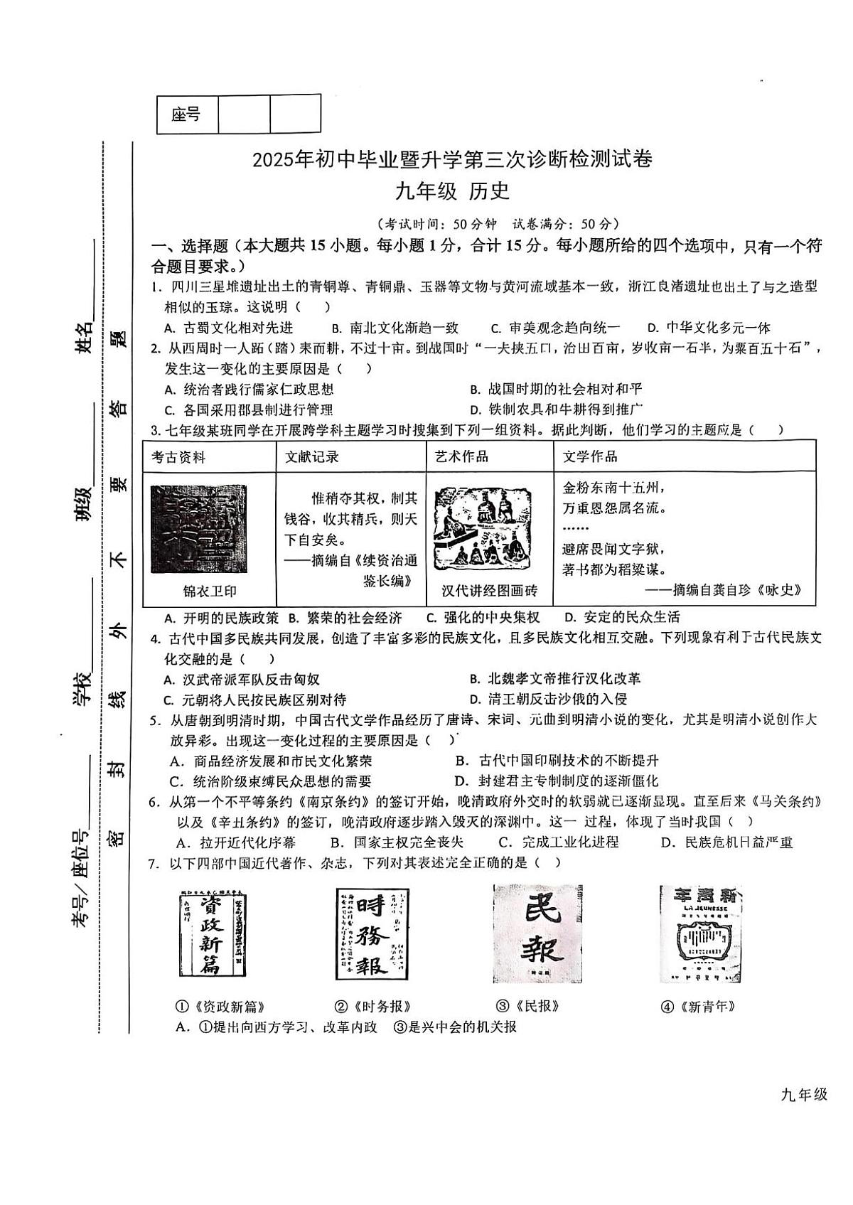 2025年甘肃省天水市麦积区初中毕业暨升学第三次诊断检测历史试卷(中考模拟)第1页