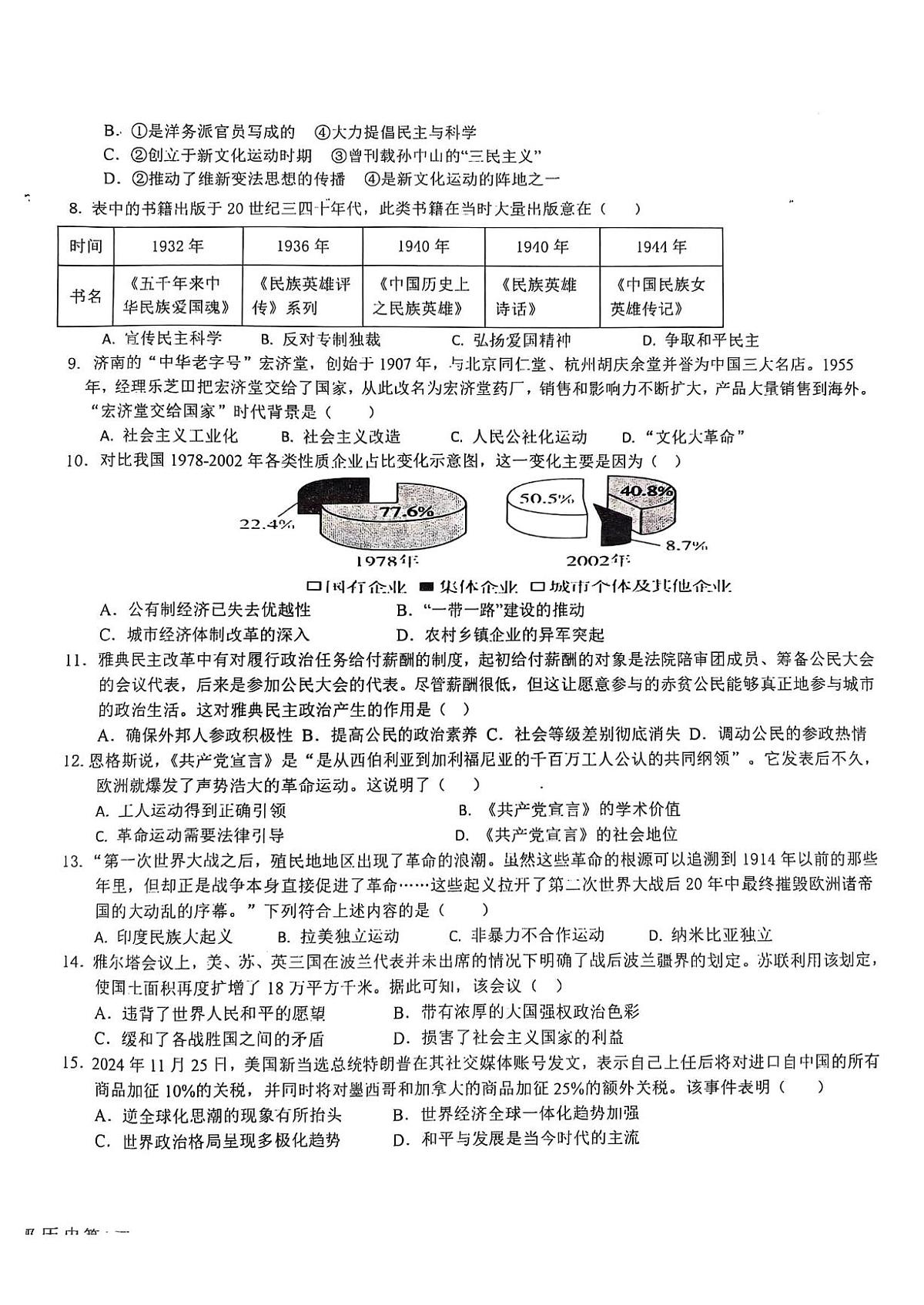 2025年甘肃省天水市麦积区初中毕业暨升学第三次诊断检测历史试卷(中考模拟)第2页