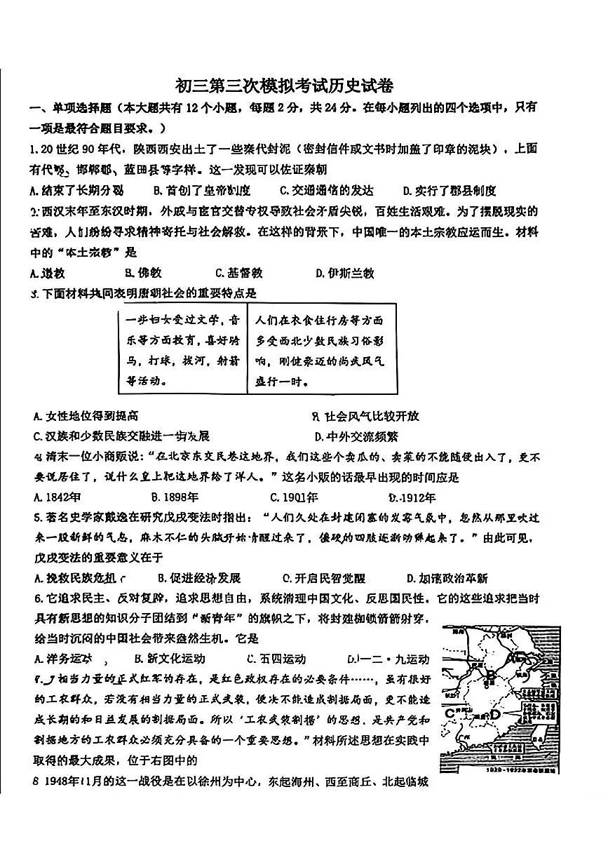 2025年河北省邯郸市育华中学中考第三次模拟考试历史试卷(中考模拟)第1页
