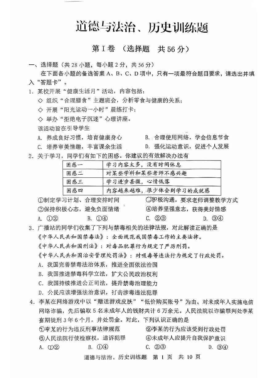 2025年湖北省武汉市武昌区拼搏联盟初三五调文科综合(道德与法治、历史)试卷(中考模拟)第1页