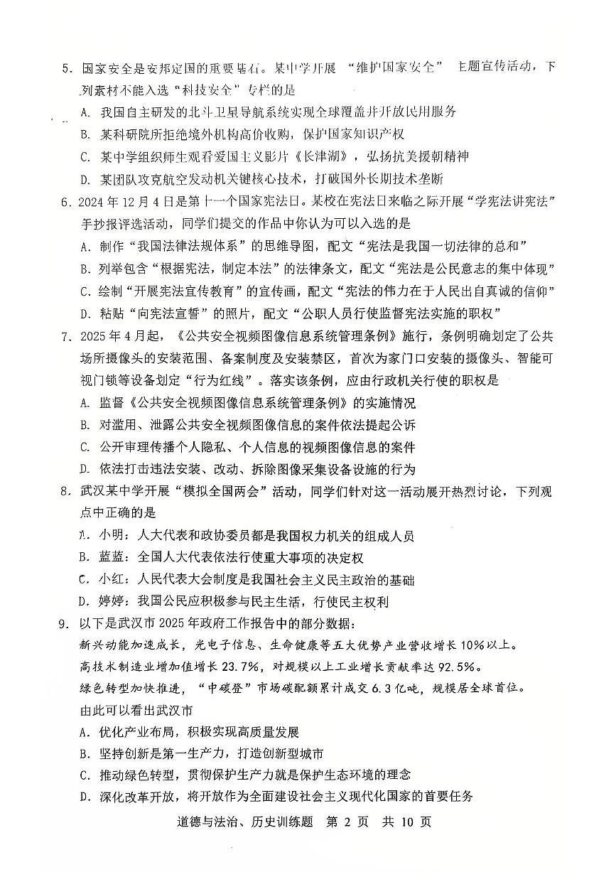 2025年湖北省武汉市武昌区拼搏联盟初三五调文科综合(道德与法治、历史)试卷(中考模拟)第2页