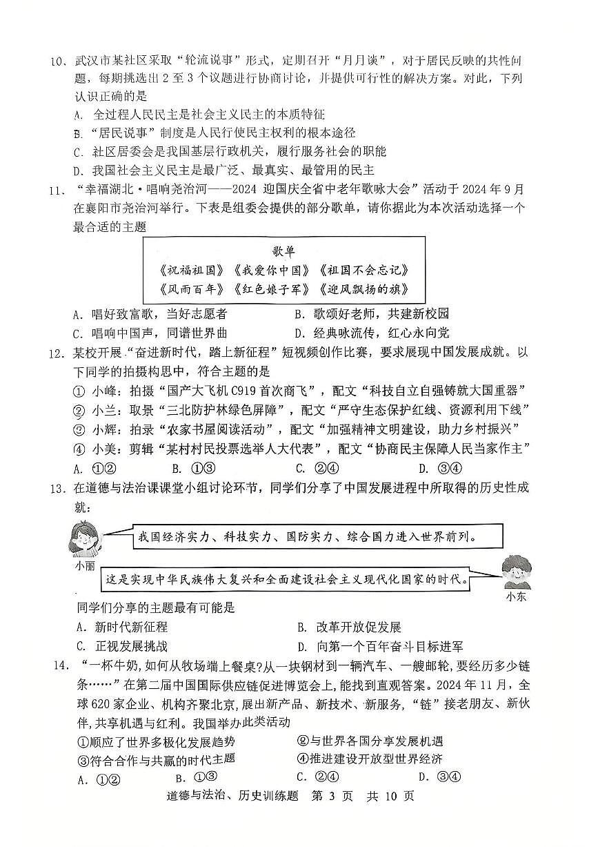 2025年湖北省武汉市武昌区拼搏联盟初三五调文科综合(道德与法治、历史)试卷(中考模拟)第3页