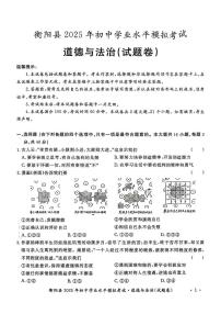 2025年湖南省衡阳市衡阳县中考模拟考试道德与法治历史试题　（中考模拟）