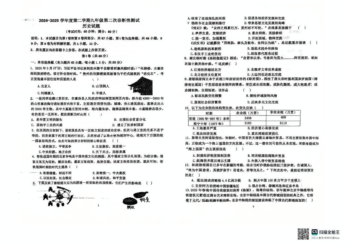 2025年山东省青岛市即墨区九年级二模历史试卷(中考模拟)第1页