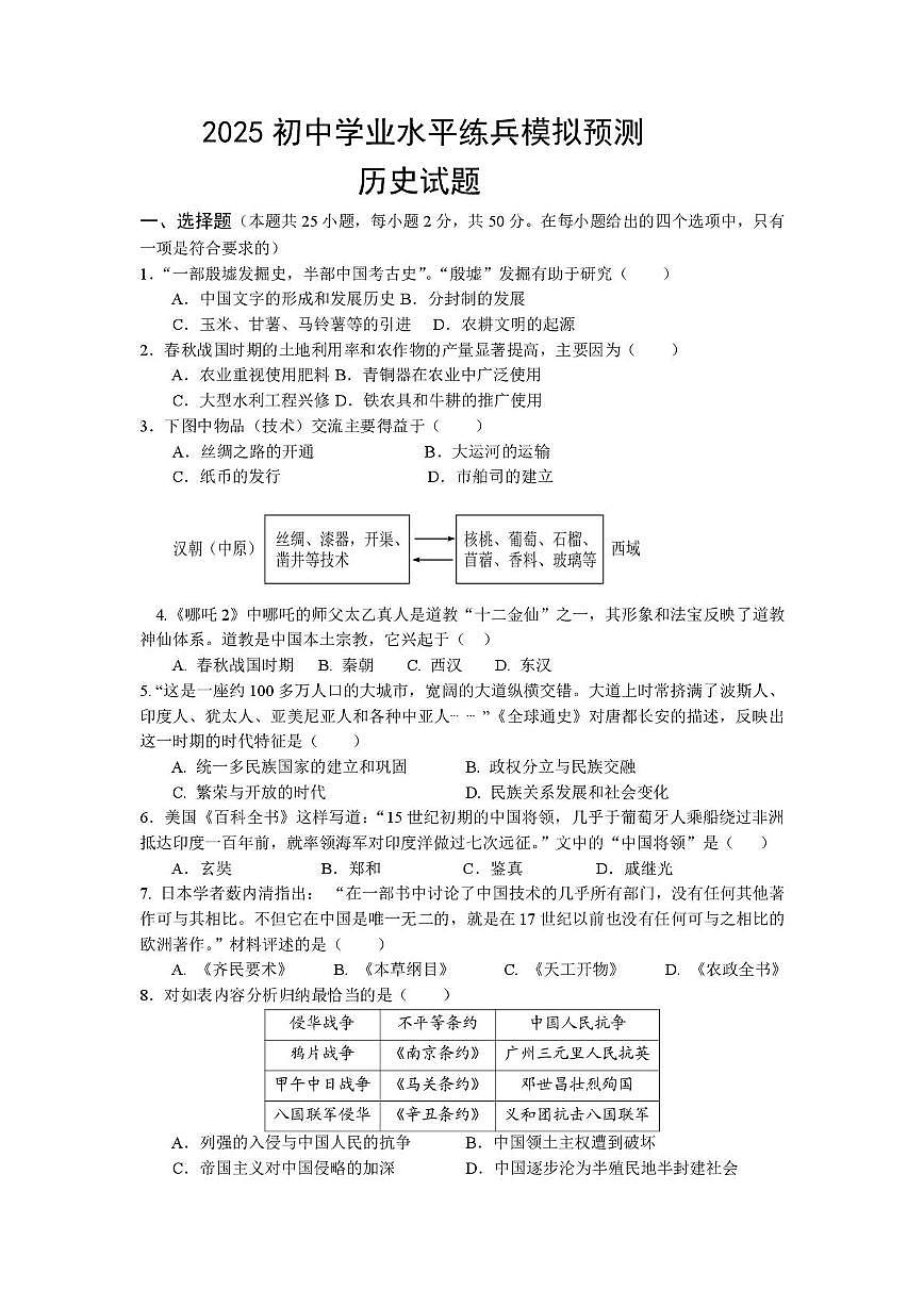 2025年山东省临邑县中考模拟历史试题(中考模拟)第1页