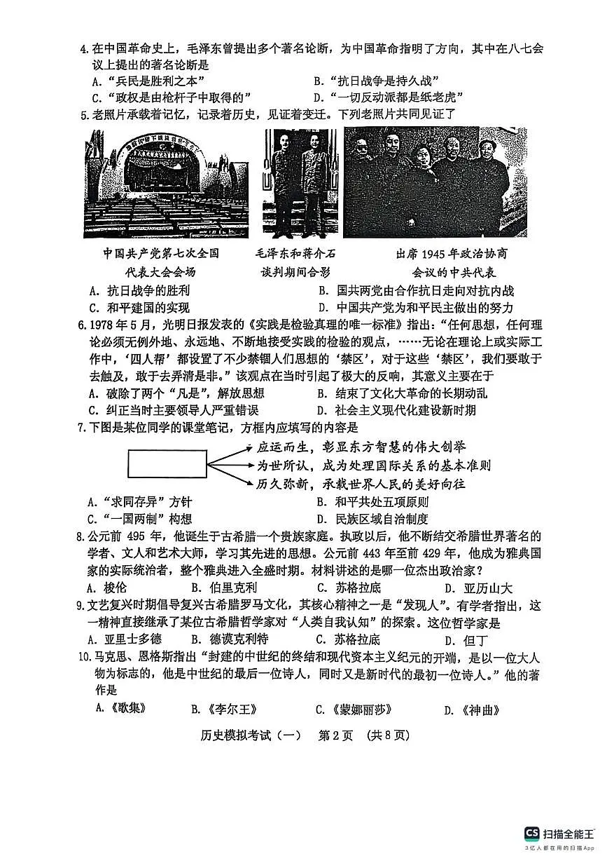 2025年山东省泰安市肥城市中考一模历史试卷(五四学制)(中考模拟)第2页