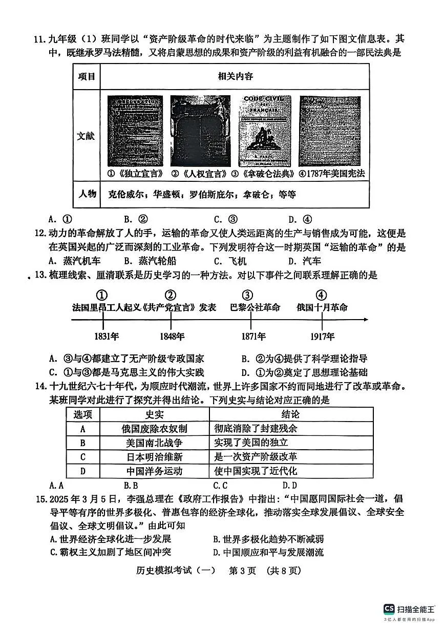 2025年山东省泰安市肥城市中考一模历史试卷(五四学制)(中考模拟)第3页