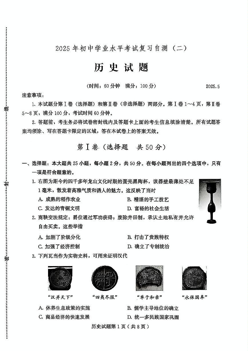 2025年山东省潍坊市诸城市九年级下学期二模历史试题(中考模拟)第1页