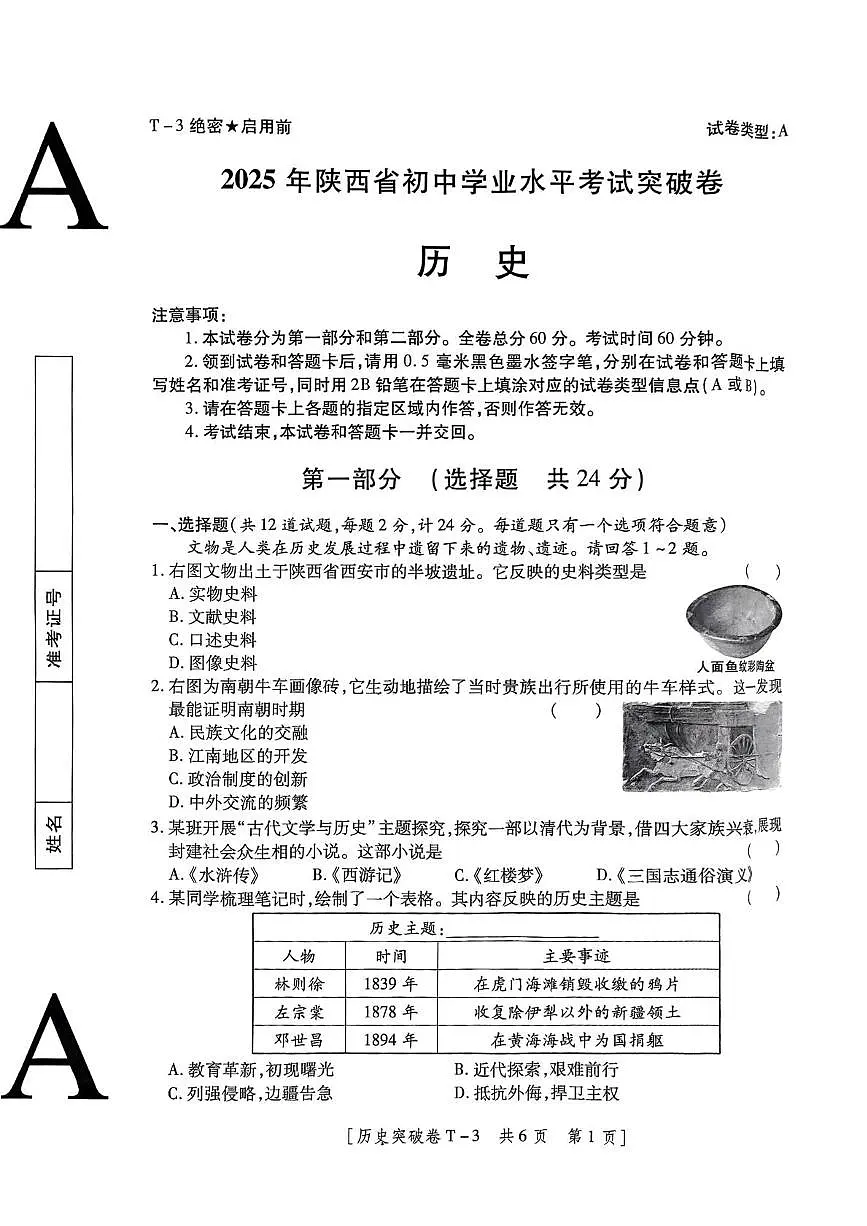 2025年陕西省咸阳市永寿县常宁镇中学中考七模历史试卷(中考模拟)第1页