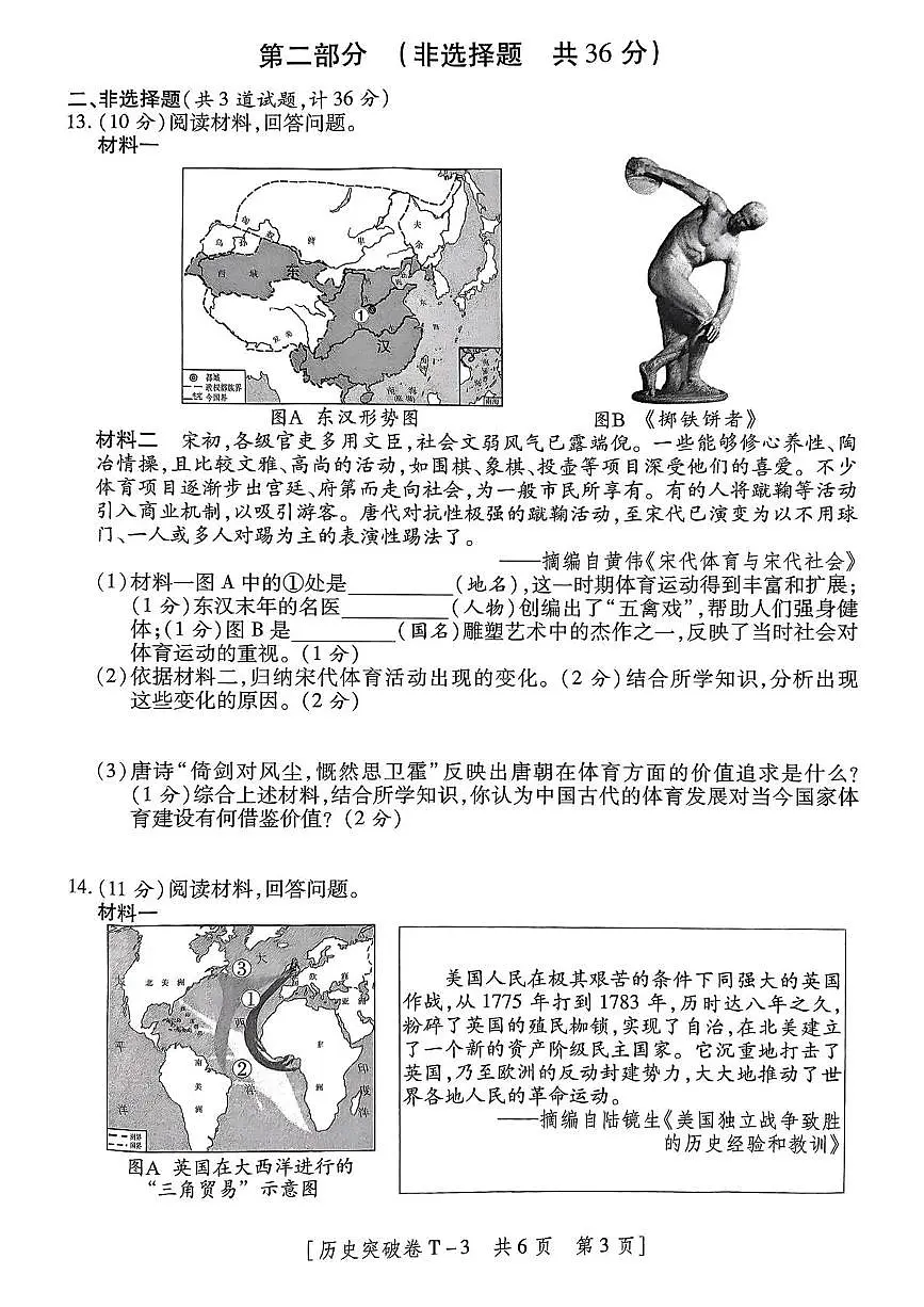 2025年陕西省咸阳市永寿县常宁镇中学中考七模历史试卷(中考模拟)第3页