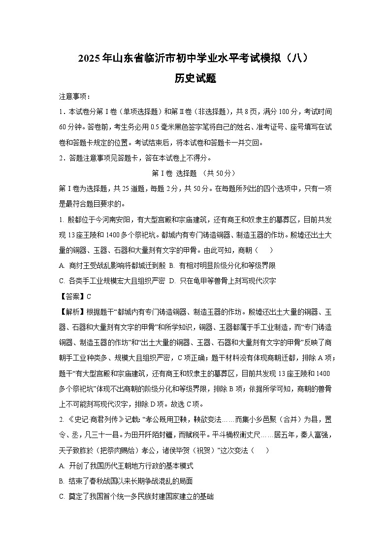 2025年山东省临沂市初中学业水平考试模拟(八)历史试卷(解析版)第1页
