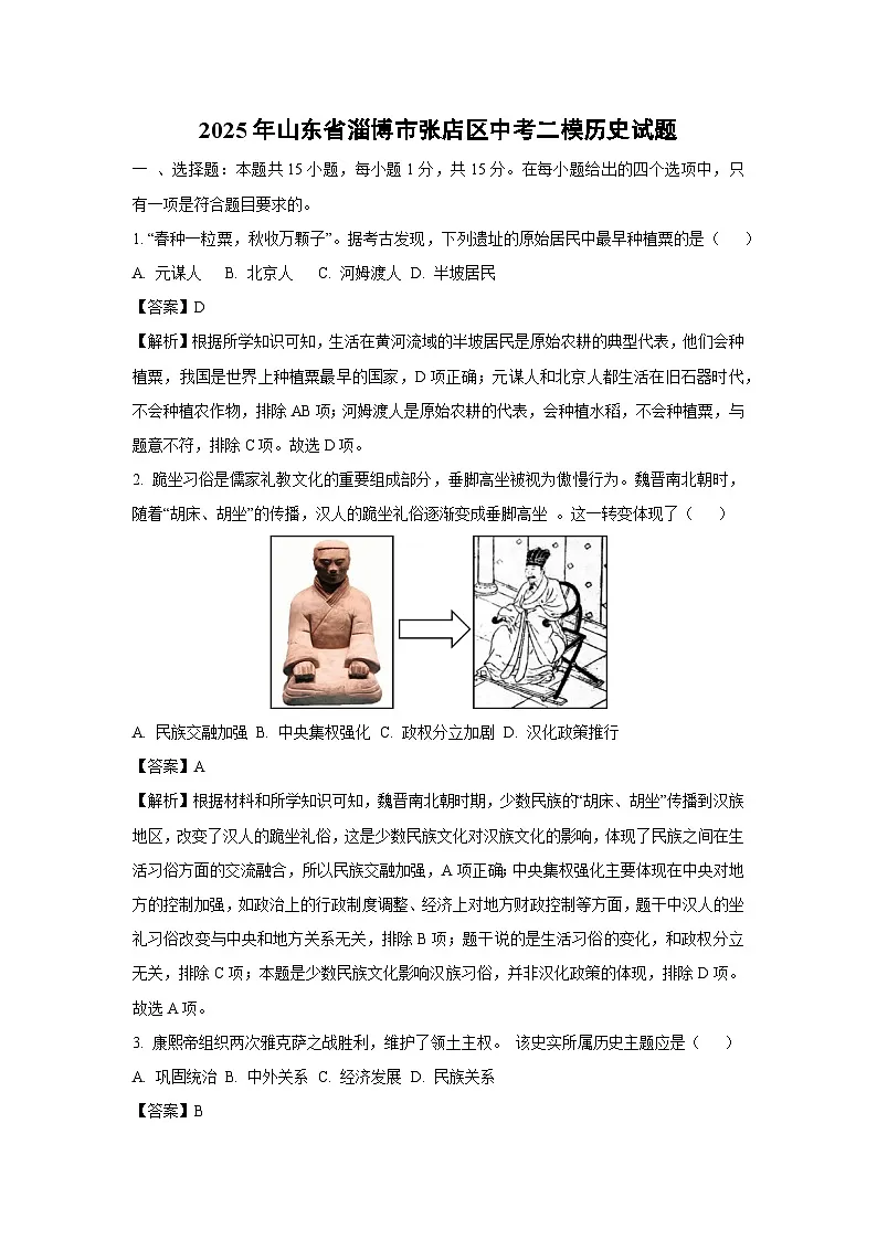2025年山东省淄博市张店区中考二模历史试卷(解析版)第1页