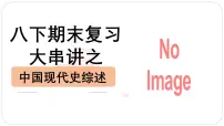 人教版初中历史八下期末复习大串讲01中华人民共和国的成立和巩固(课件)