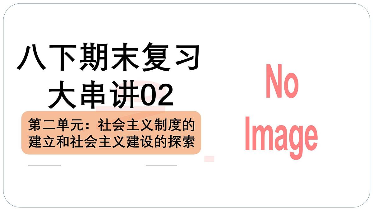 人教版初中历史八下期末复习大串讲02 社会主义制度的建立和社会主义建设的探索(课件)第1页