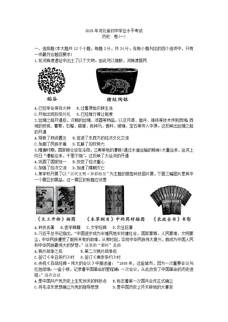 2025年河北省中考模拟历史试题(问鼎卷1)第1页