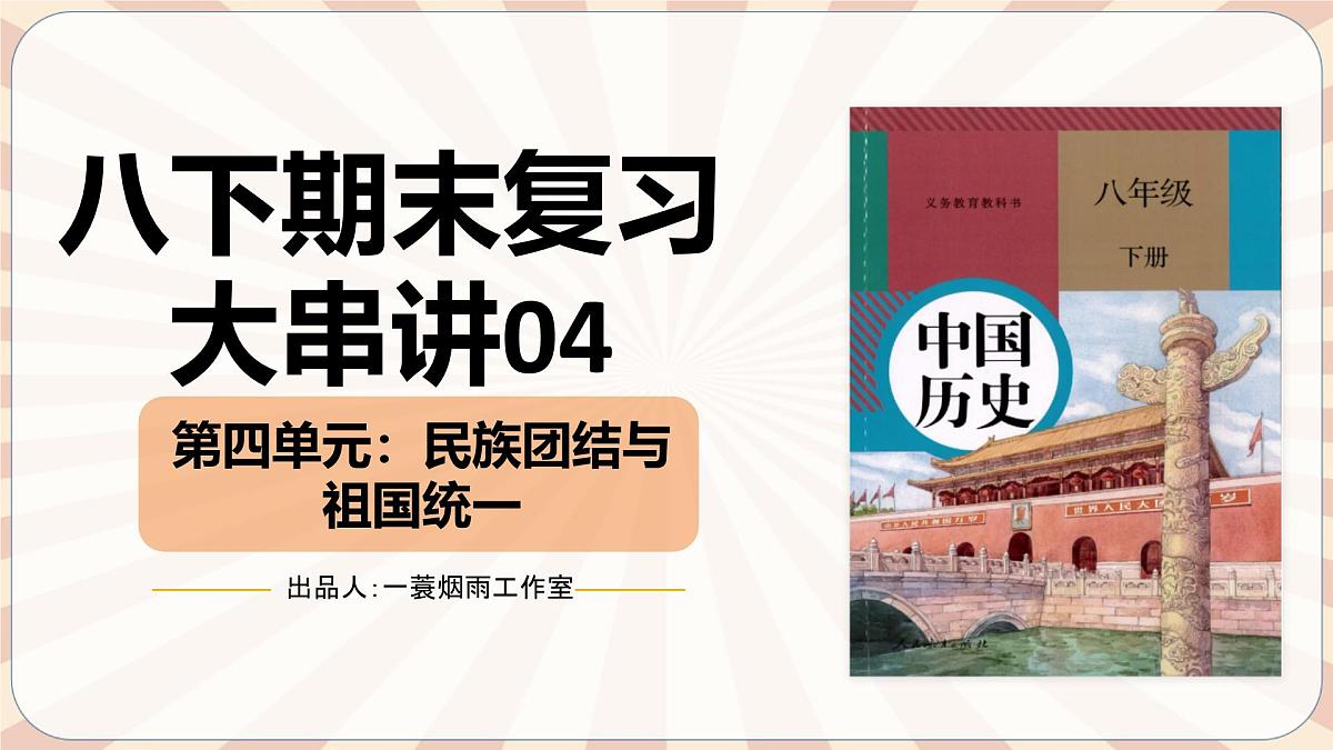 人教版初中历史八下期末复习大串讲04 民族团结与祖国统一(课件)第1页
